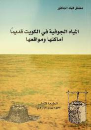  المياه الجوفية في الكويت قديما : أماكنها ومواقعها