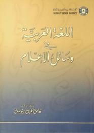  اللغة العربية في وسائل الإعلام