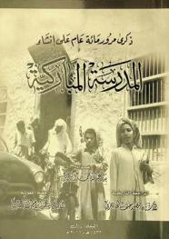  ذكرى مرور مائة عام على إنشاء المدرسة المباركية