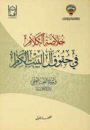 خلاصة الكلام في حقوق آل البيت الكرام