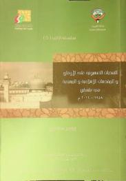 التعديات الصهيونية على الأوقاف والمقدسات الإسلامية والمسيحية في فلسطين 1948-2011 م.