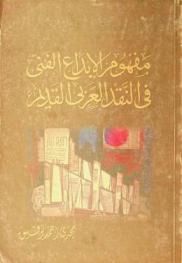  مفهوم الإبداع الفني في النقد العربي القديم