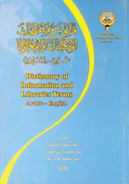  قاموس مصطلحات المكتبات والمعلومات : عربي-إنجليزي = Dictionary of information and libraries terms : Arabic-English