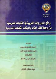  واقع الدوريات العربية في المكتبات المدرسية من وجهة نظر أمناء وأمينات المكتبات المدرسية