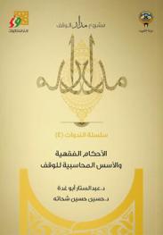  الأحكام الفقهية والأسس المحاسبية للوقف