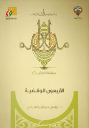  الأربعون الوقفية