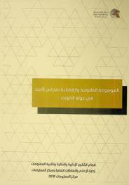  الموسوعة القانونية والقضائية لمجلس الأمة في دولة الكويت