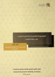  الموسوعة القانونية والقضائية للضرائب في دولة الكويت