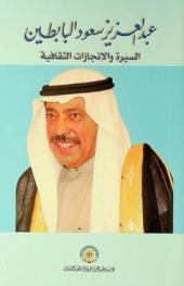  عبد العزيز سعود البابطين : السيرة والإنجازات الثقافية = Abdulaziz Saud Albabtain : biography & cultural achievements