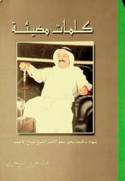  كلمات مضيئة : شهادات قيلت بحق سمو الأمير الشيخ صباح الأحمد