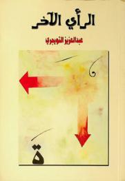  الرأي الآخر