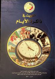  الكويت في ذاكرة الأيام