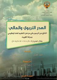  الهدر التربوي والمالي الناتج عن الرسوب في مراحل التعليم العام الحكومي بدولة الكويت خلال الفترة (2009 / 2010-2013 / 2014)