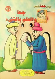 جحا.. والعلم بالشئ