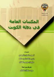  المكتبات العامة في دولة الكويت