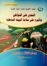  التعدي على الشواطئ وتأثيره على سلامة البيئة الساحلية
