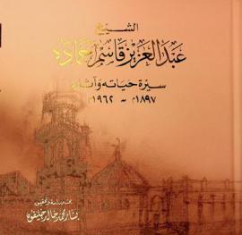 الشيخ عبد العزيز قاسم حمادة : سيرة حياته وآثاره 1897-1962 م.