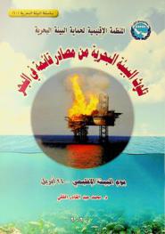  تلوث البيئة البحرية من مصادر قائمة في البحر