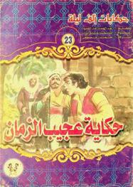 حكايات عجيب الزمان