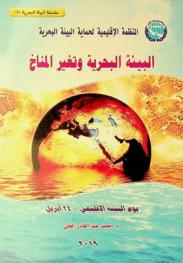  البيئة البحرية وتغير المناخ