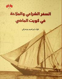  السفر الشراعي والملاحة في كويت الماضي