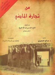  من تجارة الماضي