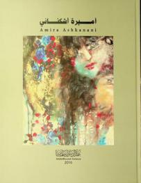  أميرة أشكناني = Amira Ashkanani