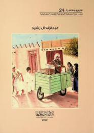  عبد الإله آل رشيد = Abdulellah Al-Rasheed