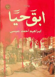 ابق حيا : الشدة المستنصرية : رواية