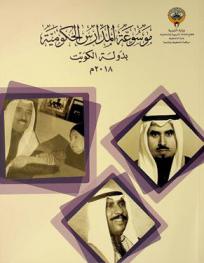  موسوعة المدارس الحكومية بدولة الكويت