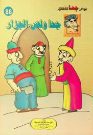 جحا .. ولص الجزار