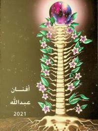  أفنان عبد الله = Afnan Abdullah