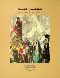  سليمان حيدر = Sulaiman Haidar