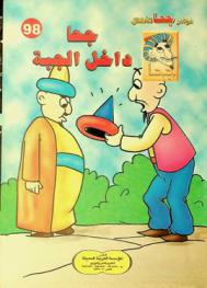 جحا داخل الجبة