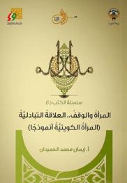  المرأة والوقف .. : العلاقة التبادلية : (المرأة الكويتية أنموذجا)