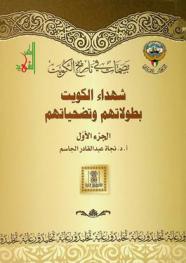  شهداء الكويت : بطولاتهم وتضحياتهم : توثيق وتسجيل