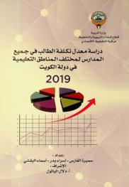  دراسة معدل تكلفة الطالب في جميع المدارس لمختلف المناطق التعليمية في دولة الكويت