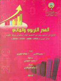  الهدر التربوي والمالي الناتج عن الرسوب بمراحل التعليم العام الحكومي بدولة الكويت خلال الفترة (2005 / 2006-2009 / 2010)