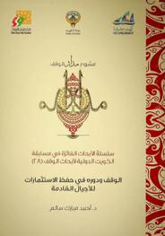  الوقف ودوره في حفظ الاستثمارات للأجيال القادمة