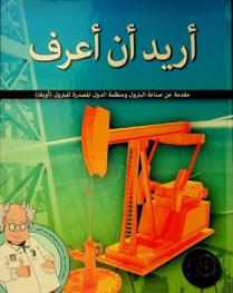  أريد أن أعرف : مقدمة عن صناعة البترول ومنظمة الدول المصدرة للبترول (أوبك)