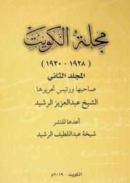 مجلة الكويت (1928-1930 م.)