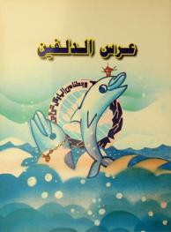  عرس الدلفين