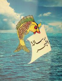 رسالة البحر