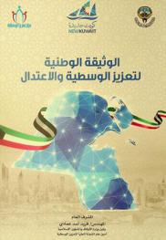  الوثيقة الوطنية لتعزيز الوسطية والاعتدال