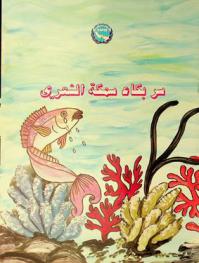  سر بكاء سمكة الشعري