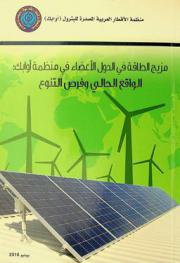  مزيج الطاقة في الدول الأعضاء في منظمة أوابك : الواقع الحالي وفرص التنوع