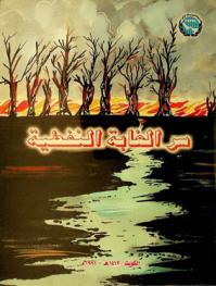 سر الغابة النفطية