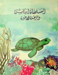  السحلفاء إيناس والرحلة الأخيرة