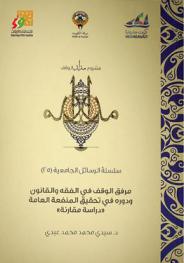  مرفق الوقف في الفقه والقانون ودوره في تحقيق المنفعة العامة : \دراسة مقارنة\