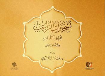  تشجيرات الراغب لدليل الطالب : فقه العبادات